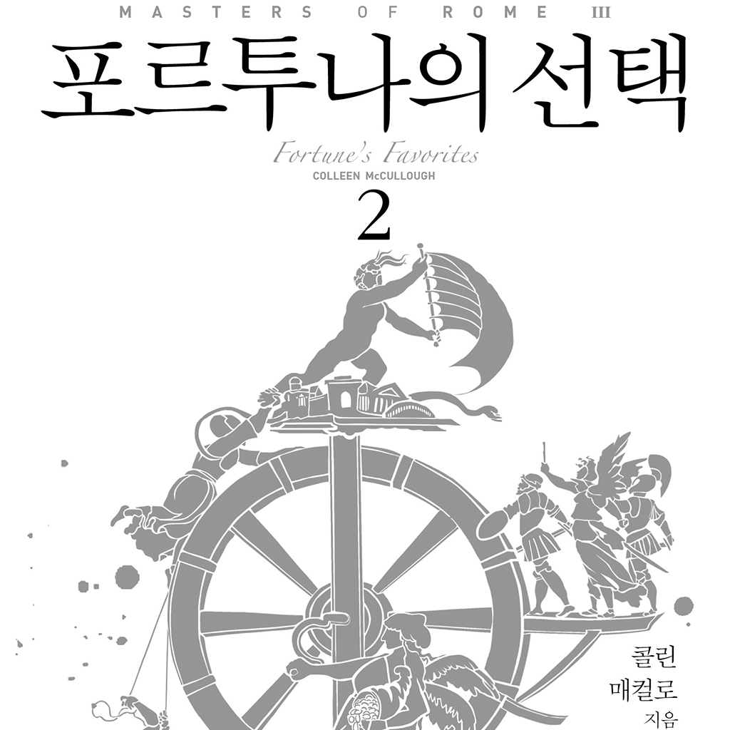 콜린 매컬로 저 강선재, 신봉아, 이은주, 홍정인 역 | 2016